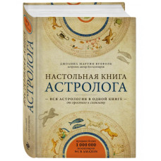 Настольная книга астролога. Вся астрология в одной книге - от простого к сложному (Україна)