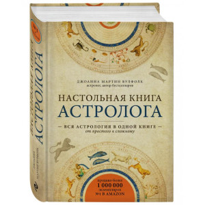 Настольная книга астролога. Вся астрология в одной книге - от простого к сложному (Україна)