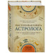 Настольная книга астролога. Вся астрология в одной книге - от простого к сложному (Україна)
