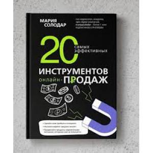 20 самых эффективных инструментов онлайн-продаж