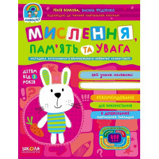Мислення. Пам'ять та увага (дітям від 3 років)