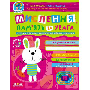 Мислення. Пам'ять та увага (дітям від 3 років) Мислення. Пам'ять та увага (дітям від 3 років)