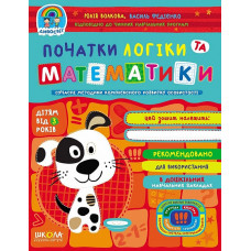 Початки логіки та математики (дітям від 3-х років)