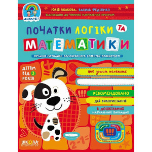 Початки логіки та математики (дітям від 3-х років) Початки логіки та математики (дітям від 3-х років)