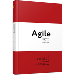Космос. Agile-щоденник для особистого розвитку