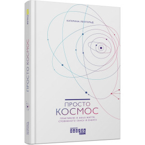 Просто космос. Практикум із Agile-життя, сповненого сенсу й енергії