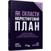 Як скласти маркетинговий план