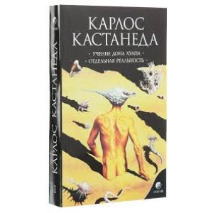 София. Соч.в 6-ти т. т.1 Учение Дона Хуана/Отдельная реальность (21дм) мягк.