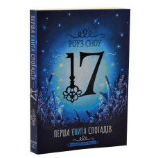 17. Перша книга спогадів