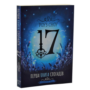 17. Перша книга спогадів 17. Перша книга спогадів
