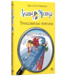 Агата Містері. Книга 13. Транссибірські перегони