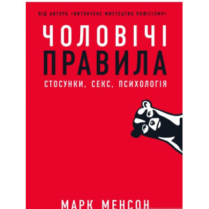 Чоловічі правила. Стосунки, секс, психологія