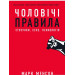 Чоловічі правила. Стосунки, секс, психологія