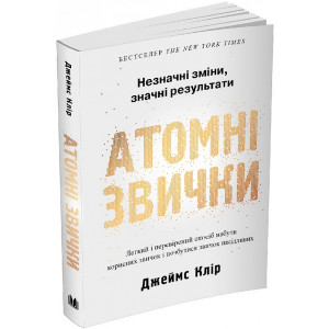Атомні звички. Легкий і перевірений спосіб набути корисних звичок і позбутися звичок шкідливих М'ЯКА ОБКЛАДИНКА