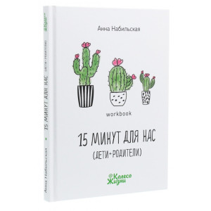 15 минут для нас (дети + родители)