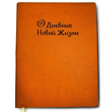 Дневник моей Новой Жизни (оранжевый)