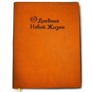 Дневник моей Новой Жизни (оранжевый)