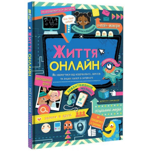 Життя онлайн. Як уберегтися від кібербулінгу, вірусів та інших халеп в інтернеті