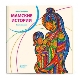 Мамские истории. Книга-тренинг