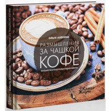 Размышления за чашкой кофе