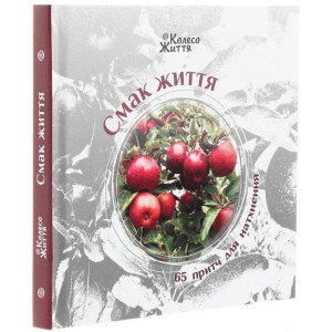 Смак життя: 65 притч для натхнення