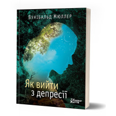 Як вийти з депресії