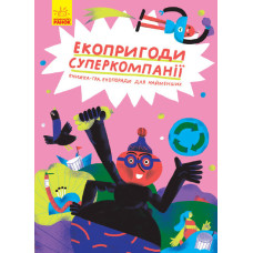 Екопригоди суперкомпанії (у) Екопригоди суперкомпанії (у)