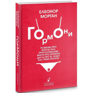 Гормони: розмова про жіноче тіло, приголомшливі факти про критичні дні та про те, чому нас треба поч