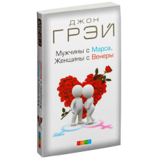 Мужчины с Марса, Женщины с Венеры МЯГКАЯ ОБЛОЖКА Мужчины с Марса, Женщины с Венеры МЯГКАЯ ОБЛОЖКА