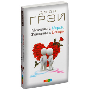 Мужчины с Марса, Женщины с Венеры МЯГКАЯ ОБЛОЖКА