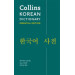 Collins Gem — COLLINS KOREAN GEM DICTIONARY: The world's favourite mini dictionaries [Second edition