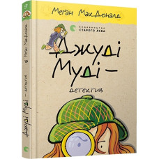 Джуді Муді – детектив. Книга 9