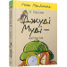 Джуді Муді – детектив. Книга 9