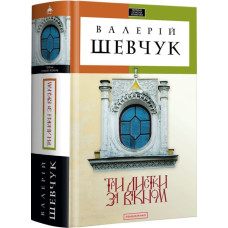 Три листки за вікном