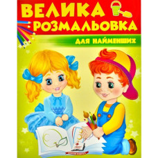 Збірка розмальовок. Для найменших