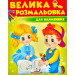 Збірка розмальовок. Для найменших