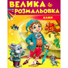 Збірка розмальовок. Казки