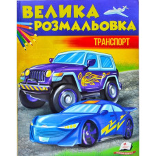 Збірка розмальовок. Транспорт