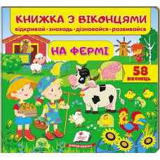 Книжка з віконцями. На фермі