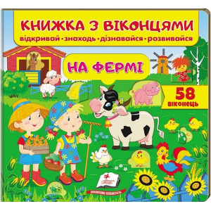 Книжка з віконцями. На фермі Книжка з віконцями. На фермі
