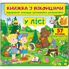 Книжка з віконцями. У лісі