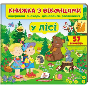 Книжка з віконцями. У лісі Книжка з віконцями. У лісі