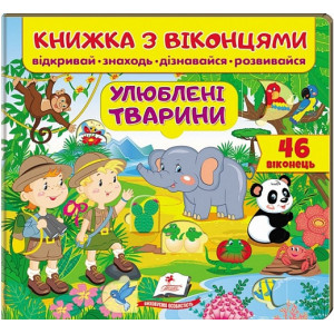 Книжка з віконцями. Улюблені тварини Книжка з віконцями. Улюблені тварини