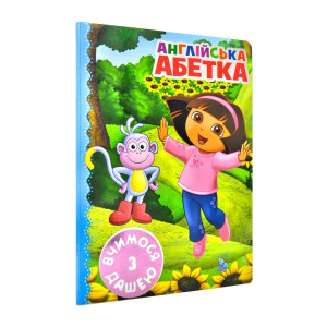 Даша-мандрівниця. Англійська абетка