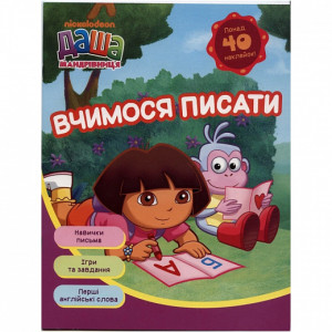 Даша-мандрівниця. Вчимося писати