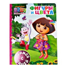 Даша-путешественница. Фигуры и цвета