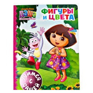 Даша-путешественница. Фигуры и цвета