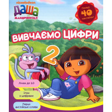 Даша-мандрівниця. Вивчаємо цифри