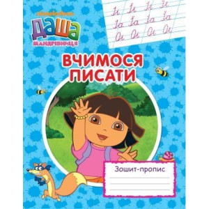 Даша-путеш-ца. Учимся писать укр