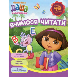 Даша-путеш-ца. Учимся читать укр
